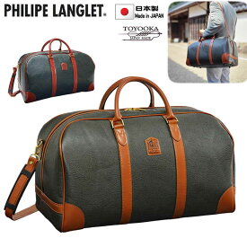 ボストンバッグ トラベルバッグ 旅行鞄 日本製 メンズ レディース ブランド PHILIPE LANGLET 10453 1泊 2泊 ボンディング合皮 出張 鞄倶楽部