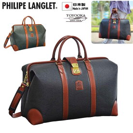ボストンバッグ トラベルバッグ 旅行鞄 日本製 ブランド PHILIPE LANGLET 10454 メンズ レディース 1泊 ボンディング合皮 出張 ゴルフ 鞄倶楽部