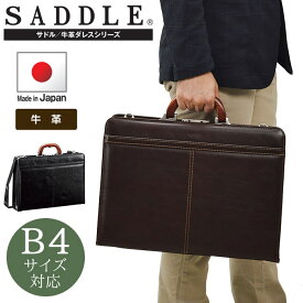ビジネスバッグ ダレスバッグ メンズ 本革 大容量 ブランド SADDLE 22328 自立 日本製 ショルダーベルト 大開き ブリーフケース ドクターバッグ 出張 通勤 鞄倶楽部