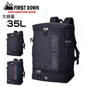 リュック バックパック デイパック 軽量 大容量 35L ブランド FIRST DOWN 33028 ファーストダウン A4書類収納可 B5 PC収納 男女兼用 2ルーム 通勤 通学 部活 遠足 スポーツ キャンプ 旅行 修学旅行