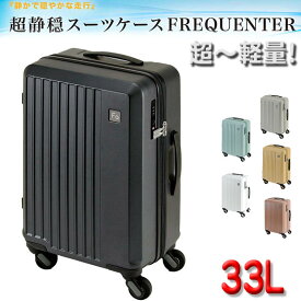 スーツケース トラベルケース 軽量 48cm s 33リッター 消音 静か 機内持ち込み ブランド FREQUENTER キャリーケース No:1-250 4輪 縦型 旅行 キャリーケース エンドー鞄製