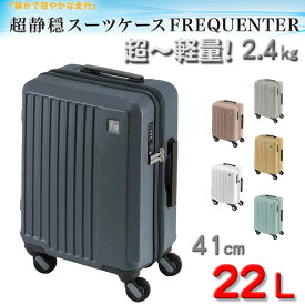 スーツケース トラベルケース ロッカーサイズ 軽量 41cm S TSA ダイヤル式ロック 22リッター 消音 静か ブランド FREQUENTER キャリーケース No:1-251 4輪 縦型 旅行鞄 キャリーケース エンドー鞄製