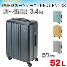 スーツケース トラベルケース 軽量 57cm M TSA ダイヤル式ロック 52リッター 消音 静か ブランド FREQUENTER キャリーケース No:1-252 4輪 縦型 旅行鞄 キャリーケース エンドー鞄製