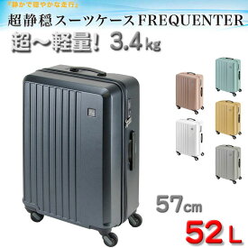 スーツケース トラベルケース 軽量 57cm M TSA ダイヤル式ロック 52リッター 消音 静か ブランド FREQUENTER キャリーケース No:1-252 4輪 縦型 旅行鞄 キャリーケース エンドー鞄製