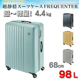 スーツケース トラベルケース 軽量 68cm L TSA ダイヤル式ロック 98リッター 消音 静か ブランド FREQUENTER キャリーケース No:1-253 4輪 縦型 旅行鞄 キャリーケース エンドー鞄製