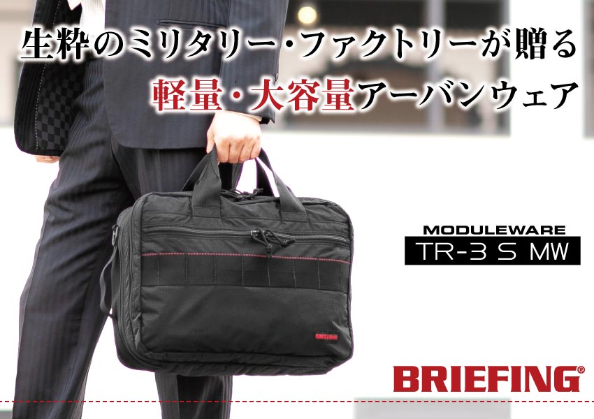 ブリーフィング ビジネスバッグ ブリーフケース 3WAY BRIEFING TR-3 S MW MODULE WARE モジュール ウエア 日本正規品  BRM181402 WS | バッグのロワール
