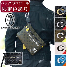 【ロワール限定色有】 カステルバジャック ショルダーバッグ サコッシュ メンズ レディース 2WAY ハンドバッグ カステル バジャック CASTELBAJAC サシャ Sacha 048121 WS 3083 クリスマスプレゼント