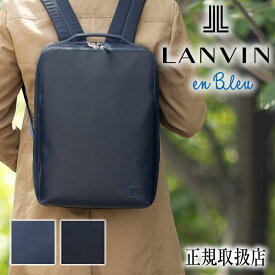 【選んでもらえる特典付き】 ランバンオンブルー ビジネスリュック メンズ ビジネスバッグ リュック 13インチPC対応 A4 キャリーオン機能付き LANVIN en Bleu ホームズ HOMES 撥水 523711 WS