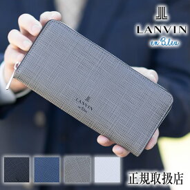 【選んでもらえる特典付き】 ランバンオンブルー 財布 長財布 メンズ ラウンドファスナー 小物 LANVIN en Bleu ゼブダ ZEBDA 牛革 529617 WS
