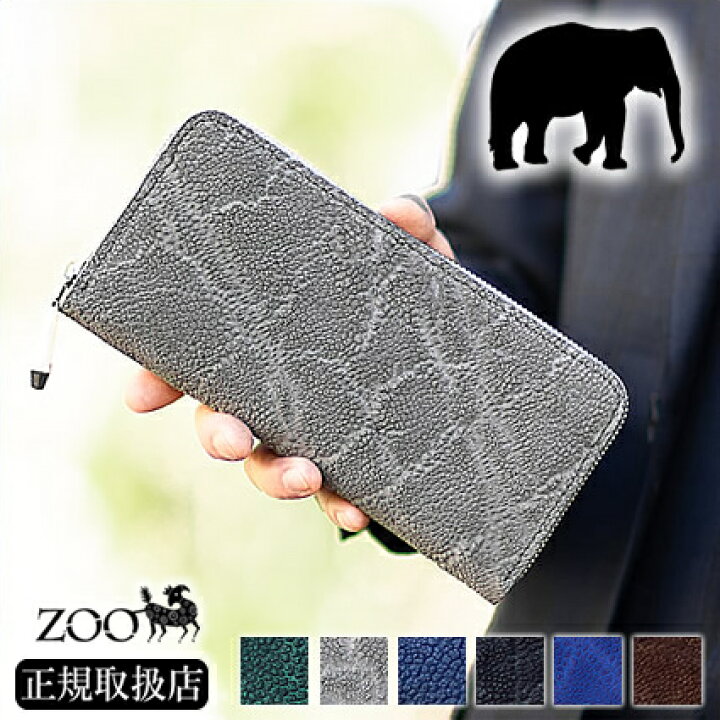 楽天市場】ZOO 長財布 象の鼻革 メンズ ラウンドファスナー 財布 象革  