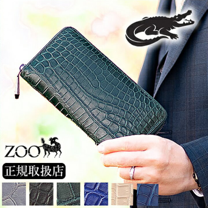楽天市場】ZOO 長財布 クロコダイル メンズ ワニ革 ラウンドファスナー 