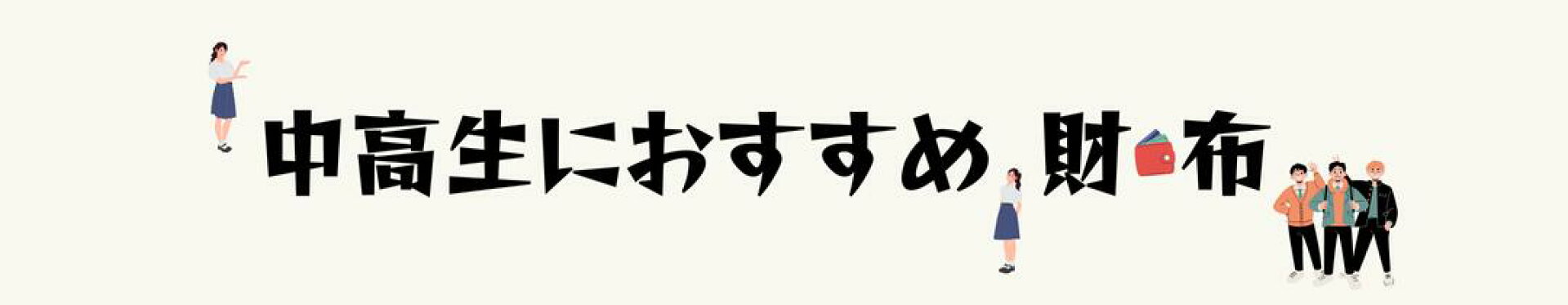 ジュニア財布