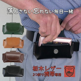 携帯電話ケース ベルト通し 本革 革 携帯電話 ベルト ホルダー 携帯 ガラケー ケース 携帯ポーチ ベルト 通し ポーチ 横 携帯ケース 皮 レザー 横型 マグネット開閉 栃木レザー 日本製 ベルトポーチ モバイルケース 2509
