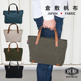 トートバッグ メンズ 小さめ ミニトートバッグ ミニトート ブランド 無地 おしゃれ 帆布 布 キャンバス 自立 B5 レディース トートバック ポーチ DOUBLES ダブルス 倉敷帆布 BQZ-7432