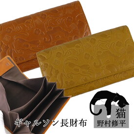 【15日は店内全品ポイント5倍】財布 長財布 レディース 本革 ブランド 小銭入れが大きく開く ギャルソン型 ボックス型小銭入れ 野村修平 猫 長財布 カブセ 58203 小銭入れが 大きく開く ギャルソンウォレット さいふ 黄色 イエロー 猫 ねこ 開運財布