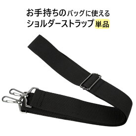 ショルダーベルト 単品 太め バッグ用 交換用 バッグ付け替えベルト ショルダーストラップ 肩ベルト クロ ブラック 紐 3683