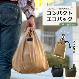 コンビニ弁当がまっすぐ入る 太マチ エコバッグ 折りたたみ コンパクト メンズ 小さめ コンパクト コンビニ 撥水 軽量 簡単 おしゃれ お弁当 洗える コンビニサイズのエコバッグ 9029 メール便