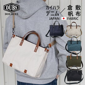トート バッグ ミニ トートバッグ ショルダーバッグ 2WAY ショルダー メンズ レディース 小さめ ブランド 手提げ 帆布 布 鞄 かばん 手付き B5 DOUBLES ダブルス 倉敷帆布 BQZ-7438 デニム BQA-7122