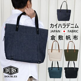 トートバッグ a4 メンズ レディース 帆布 デニム トート ファスナー 小さめ 軽量 軽い シンプル コンパクト ブランド DOUBLES ダブルス かばん 鞄 バッグ 通勤 肩掛け 無印 人気 倉敷帆布 カイハラデニム BQZ-7433 BQA-7120