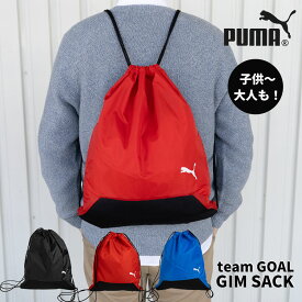 ジムサック ナップサック スポーツブランド PUMA プーマ かっこいい 男の子 男子 体操服入れ 部活 スポーツ サッカー 通学 軽い大容量 メンズ 大人 teamGOAL ジムサック F-090240 メール便