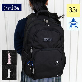 リュックサック 女子高生 EASTBOY イーストボーイ リュック 高校生 女の子 中学生 女子 撥水 大容量 大きめ 33L A4 B4 リュックサック 通学リュック ブランド レディース おしゃれ 可愛い 黒 クロ デイパック EBG12058