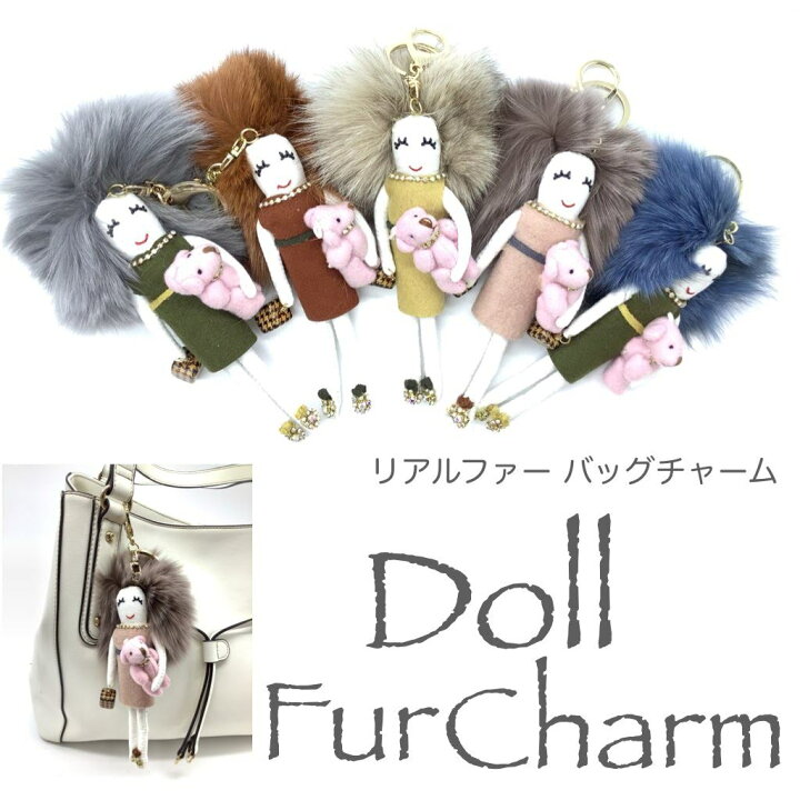 楽天市場 バッグチャーム キーホルダー ドールチャーム リアルファー ファー ふわふわ くま 女の子 人形 かわいい おしゃれ レディース Doll 3 Bag S Art
