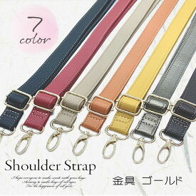 【送料無料】ショルダーストラップ ショルダー ショルダーベルト 合皮 シュリンク 別売り 付替え 交換用 長さ調節 ハンドメイド 手づくり バッグ かばん 肩紐 お祝い ギフト プレゼント ハロウィン shouldr3-s
