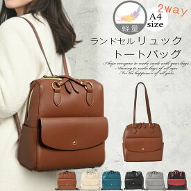 リュック トートバッグ トート 肩掛け リュックサック 2WAY レディース B5 軽量 軽い 合皮 通勤 通学 お出かけ カジュアル 便利 楽ちん ギフト プレゼント lr-405 卒業式 卒園式 入学式 入園式 新生活