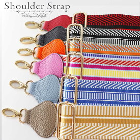 【送料無料】ショルダーストラップ ストラップ ショルダーベルト ショルダー ストラップユー合皮 シュリンク 幅広 太め 厚め エスニック 別売り 付替え 着せ替え 交換 肩紐 斜め掛け 単品 ショルダーバッグ 金具 ゴールド お祝い ギフト プレゼント 敬老 敬老の日