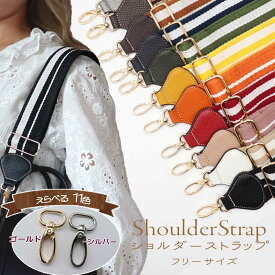 【送料無料】ショルダーストラップ ストラップ ショルダーベルト ショルダー 合皮 シュリンク ストラップユー 幅広 太め 別売り 付替え 着せ替え 交換 肩紐 斜め掛け 単品 ショルダーバッグ お祝い ギフト プレゼント ハロウィン shouldr1-s