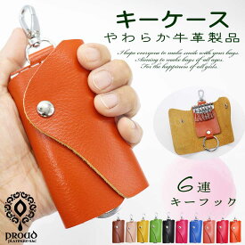 【送料無料】キーケース 牛革 本革 革 レディース メンズ カギ 鍵 キー キーフック 6連 シンプル コンパクト 機能的 やわらかい 軽い 軽量 収納 記念品 贈答品 ギフト プレゼント ハロウィン pd-108