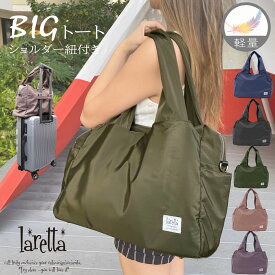 laretta ボストントートバッグ ボストンバッグ 肩掛け ショルダーバッグ レディースバッグ レディース メンズ 大容量 軽量 軽い キャリーオン2WAY ポリエステル