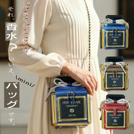 香水型 香水 バッグ かばん カバン レディース ショルダーバッグ ポシェット 斜めがけ 肩掛け リアル おもしろ 面白い 楽しい 個性的 グッズ コスプレ 仮装 インスタ映え ハロウィン ハロウィーン クリスマス パーティー omo-2401-per