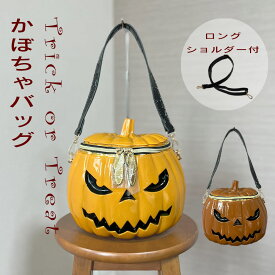 かぼちゃ型 バッグ かばん カバンレディース ショルダーバッグ ハンドバッグ 2WAY 肩掛け カボチャ かぼちゃ リアル おもしろ 面白い 楽しい 個性的 グッズ コスプレ 仮装 ハロウィン ハロウィーン omo-2408-pum