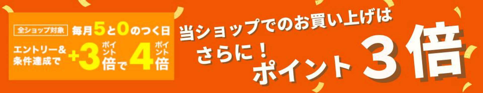 毎月5と0のつく日はエントリー＆楽天カードご利用でポイント4倍