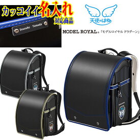 ★2027年天使のはね　モデルロイヤル　ドラグーン　MODEL ROYAL　DRAGOON　MR22B★『カッコイイ 名入れプレート 特典』+『送料無料(限定)』★男の子に人気クラリーノ&reg;Fαランドセル・セイバン・ブランド・男子・クロ・ブラック・ゴールド・黒・日本製