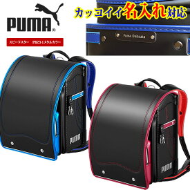 ★『カッコイイ 名入れプレート 特典』+『送料無料(限定)』★新色プーマ　PUMAクラリーノランドセル　スピードスター PB23GE 天使のはね★スポーツ男の子（男子）のランドセル★ブラック・黒・マリンブルー・ゴールド,セイバン,ブランド、日本製 レインボー