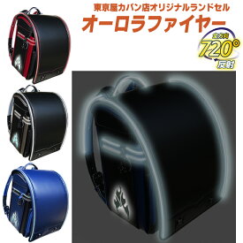 ◎★『カッコイイ 名入れプレート 特典』+『送料無料(限定)』★2026年 光るフィットちゃん+東京屋カバン店オリジナルランドセル『オーロラファイヤー（炎）光る★反射材 ブランド クラリーノ®タフロック®NEO 男の子 軽量 安ピカッ 日本製 ふわりぃ セイバン