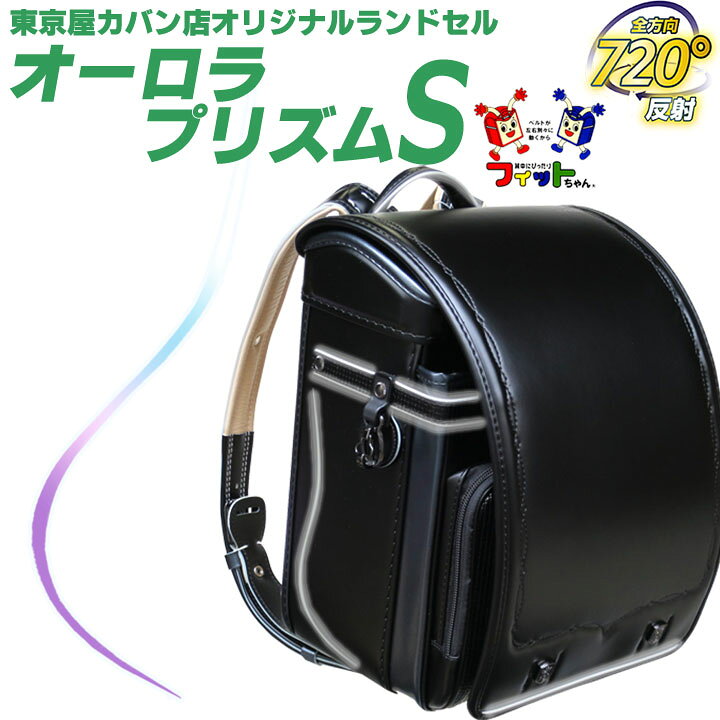 楽天市場】◎☆2027年東京屋カバン店オリジナル『オーロラプリズムS 