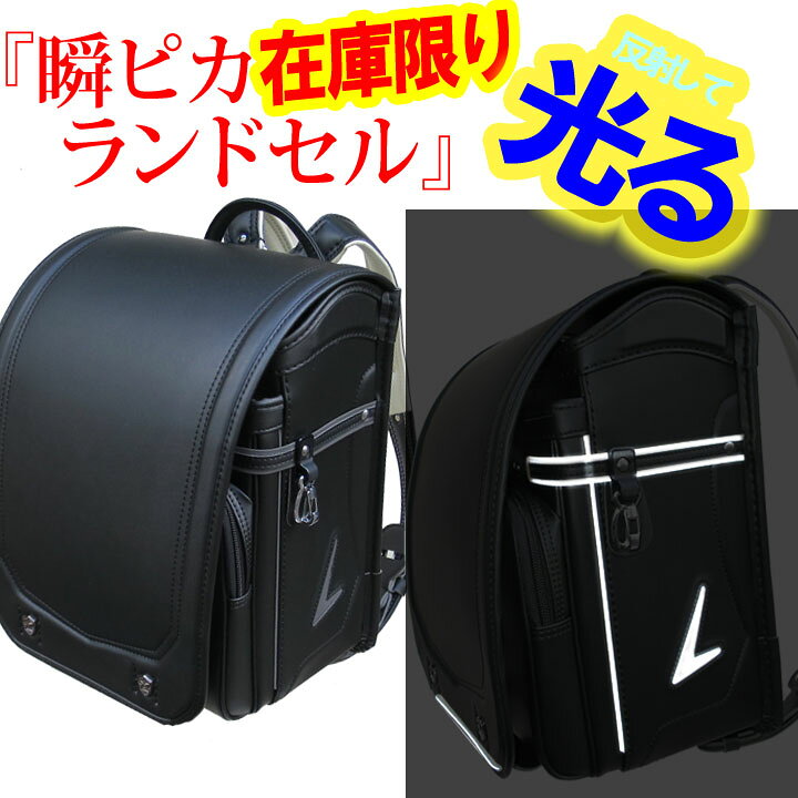 楽天市場】☆『アウトレットランドセル・持越し・型落ち』☆瞬ピカ  