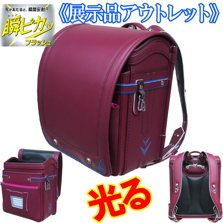 楽天市場】☆『アウトレットランドセル 訳あり特価 』☆光る！瞬ピカッ 