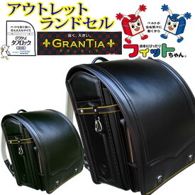 ★フィットちゃん アウトレット ランドセル『本数限定』クラリーノタフロックランドセル★強い！丈夫！ランドセルフラッシュモデル★男の子に大人気モデル★黒 クロ ブラック グリーン 緑 イエロー マリンブルー　安ピカ 日本製 軽い 軽量 ブランド
