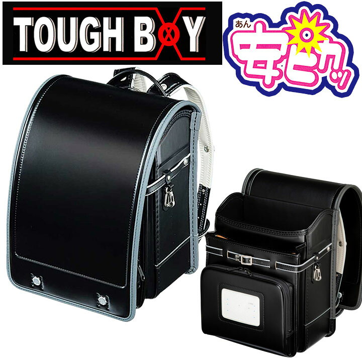 楽天市場 選べる特典 かっこいい名入れ Or クリアカバー 送料無料 安ピカッタイプ タフボーイ Tough Boy プレミアムフィットちゃんランドセル Fit 2az 男の子だけのクラリーノタフロック 光るフィットちゃんa4フラットファイル 日本製 東京屋カバン店