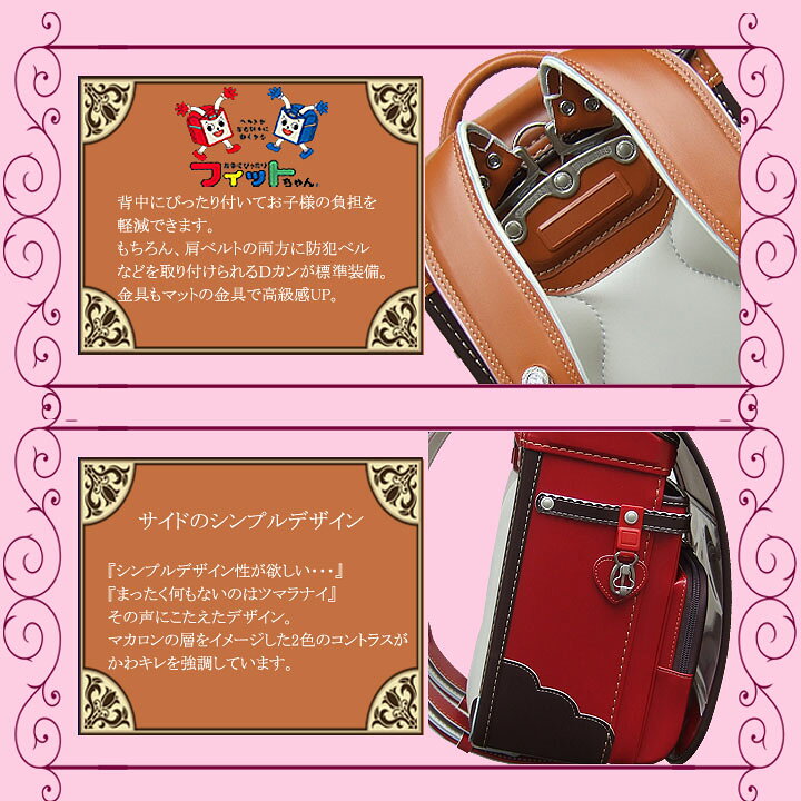 楽天市場 ポイント11倍 選べる特典 かわいい名入れ Or クリアカバー 送料無料 23年フィットちゃん ランドセル Feerie De Email フェリー デ エマイユ マカロン Macaron Fe 3812 Fe3812シンプル 女の子 赤 キャメル サックス アイボリー 白