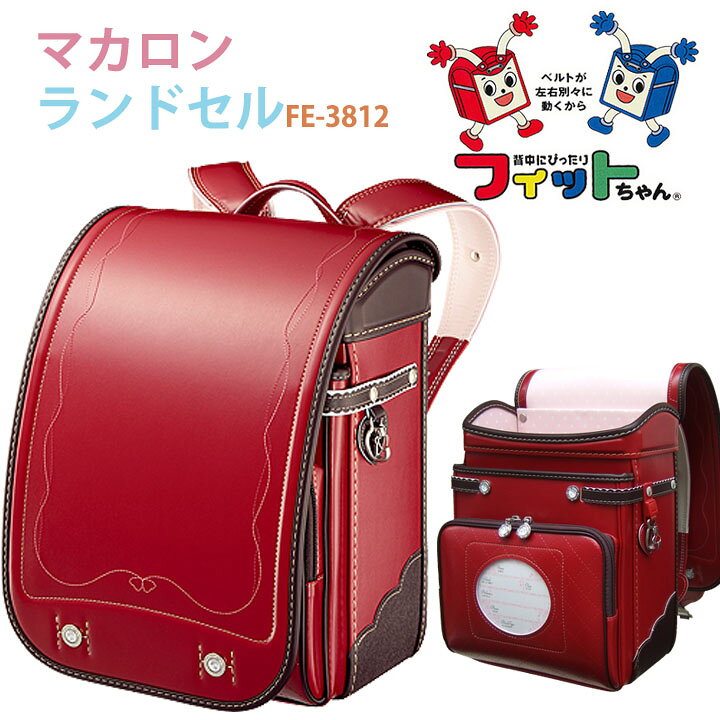 楽天市場 ポイント11倍 選べる特典 かわいい名入れ Or クリアカバー 送料無料 23年フィットちゃん ランドセル Feerie De Email フェリー デ エマイユ マカロン Macaron Fe 3812 Fe3812シンプル 女の子 赤 キャメル サックス アイボリー 白