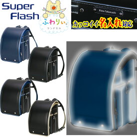 ◎★2027年【ふわりぃ　スーパーフラッシュ　Super Flash】超軽量シンプルモデルランドセル「超ピカ」 ★『カッコイイ 名入れプレート 特典』+『送料無料(限定)』★男の子に人気 のキズに強い《タフロックNEO》反射 光る ブランド 05-16070 ブルー αGEL