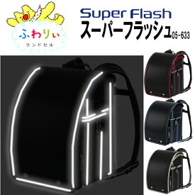 ★『カッコイイ 名入れプレート 特典』+『送料無料(限定)』★2025年【ふわりぃ　スーパーフラッシュ　Super Flash】超軽量シンプルモデルランドセル「超ピカ」 ★男の子に人気 のキズに強い《タフロックNEO》反射 光る ブランド 05-63336 ブルー グリーン