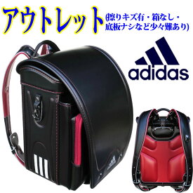 ★◎ラスト1本限り！『アウトレット』★アディダス adidas ランドセル 35619★クラリーノエフ キューブ型 ヘリ無し★ブラック ブルー 黒・ブルー・レッド赤★大人気男の子,フィットちゃんブランド,日本製 ブランド レインボー ふわりぃ