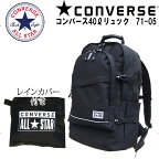 ◎★『ポイント11倍』＋東北〜関西は送料無料★CONVERSE コンバース 大型カジュアル デイパック 71-05　7105★レインカバーメンズ＆レディース・スニーカーで人気ブランド！40L★リュック・リュックサック・パック 通勤・通学・新入学・修学旅行