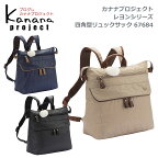 ★アウトレット 30%OFF★東北〜関西以東は送料無料★カナナプロジェクト(Kanana project)コレクション★67684レヨンシリーズ 四角型リュックサック★オン＆オフ兼用のコンパクトな軽量モデル★旅行　自転車通勤★竹内海南江×エースコラボ